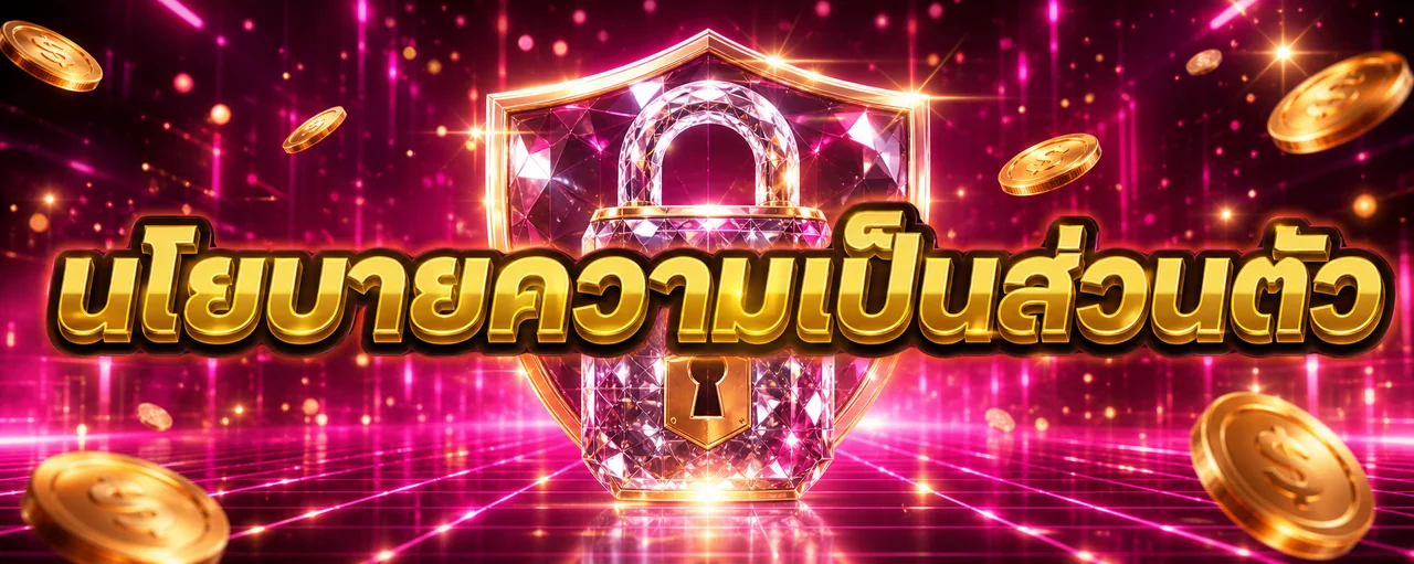 goal808 นโยบายความเป็นส่วนตัว